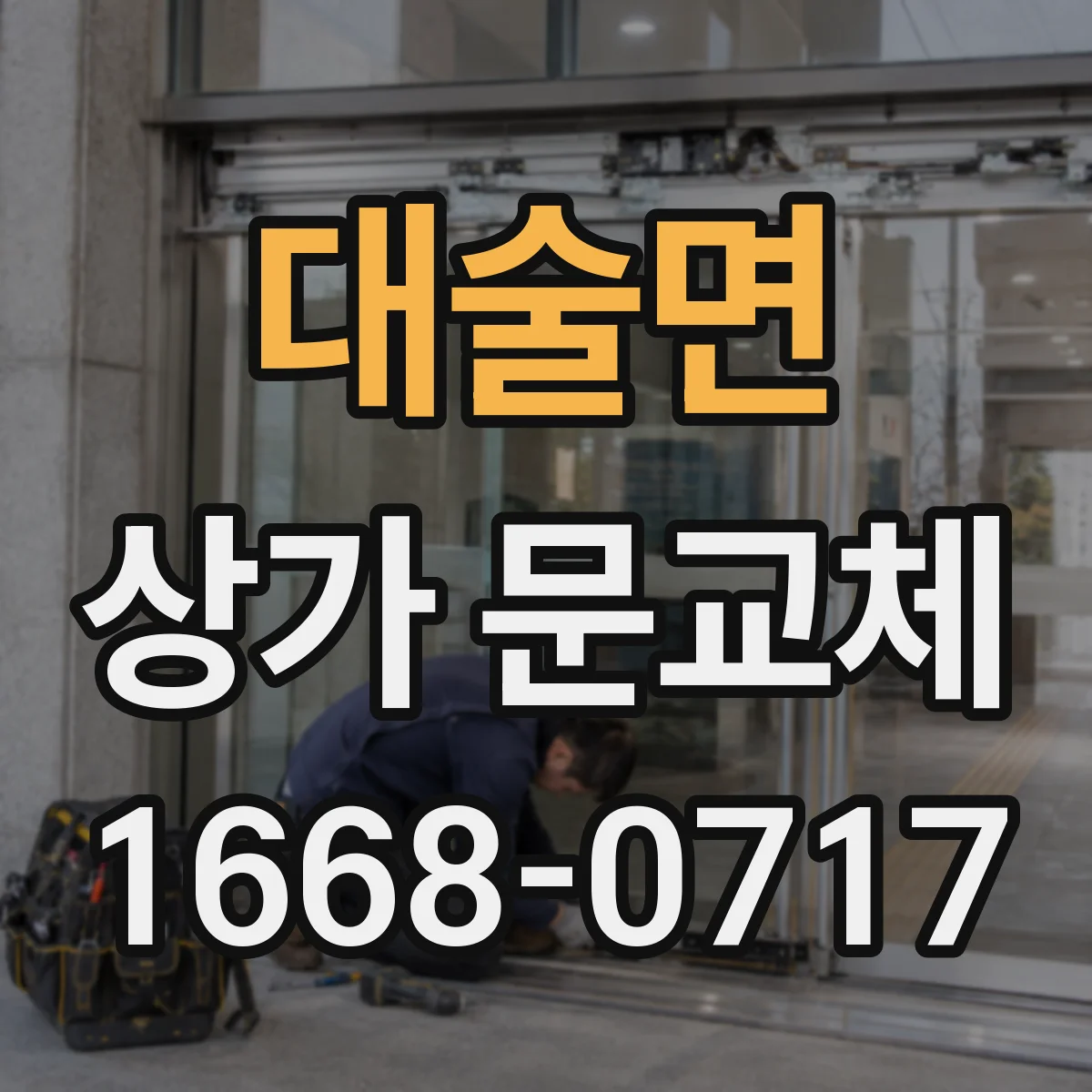 대술면 상가 문교체