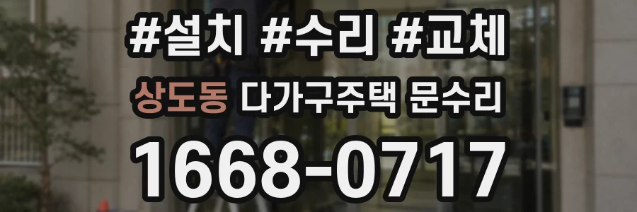 상도동 다가구주택 문수리