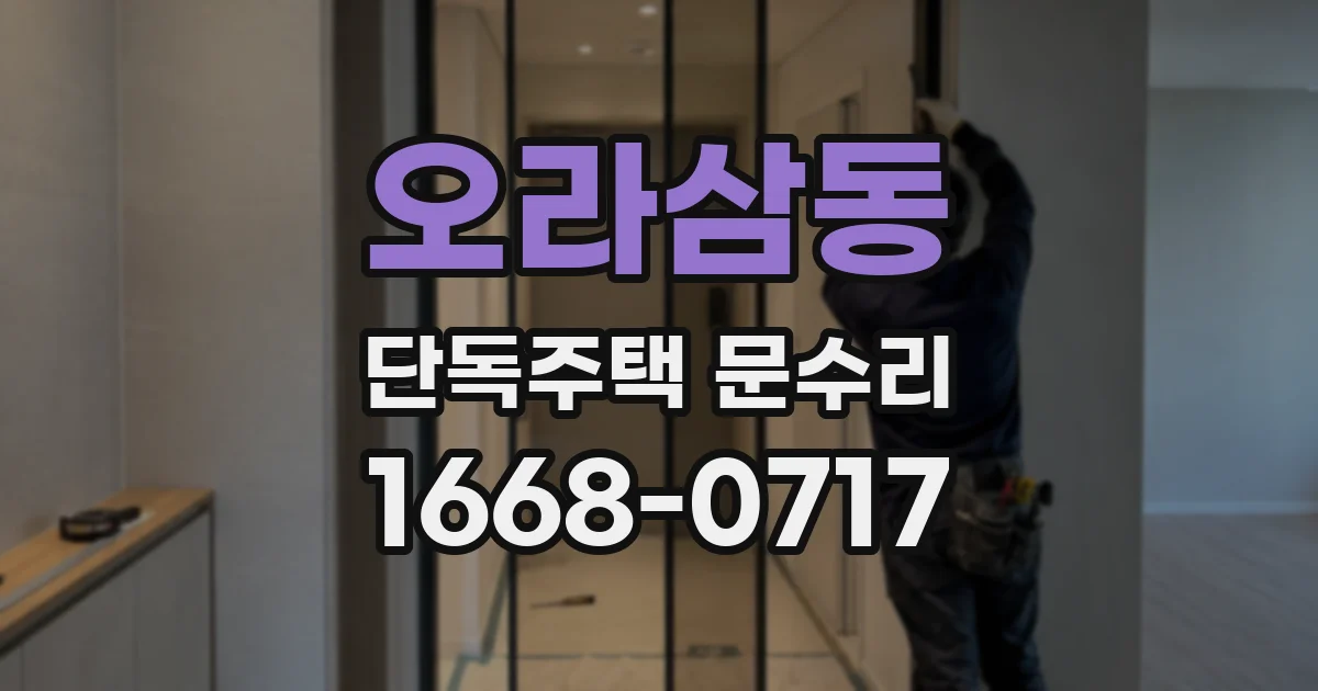 오라삼동 단독주택 문수리