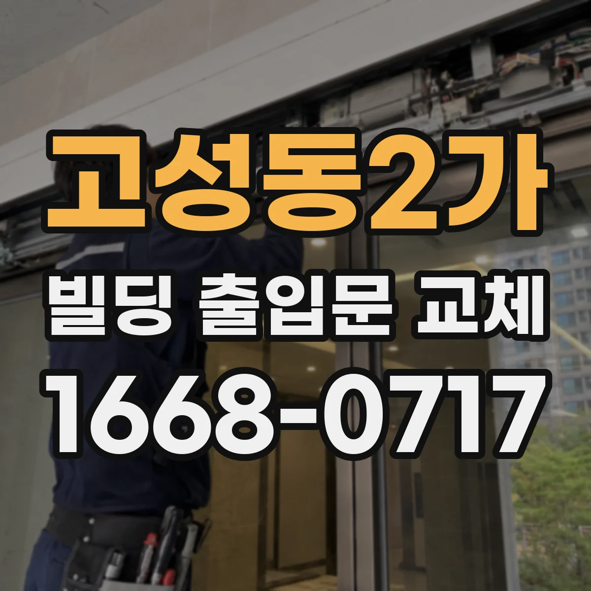 고성동2가 빌딩 출입문 교체