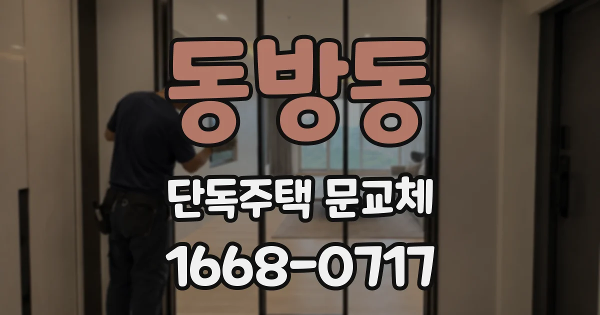 동방동 단독주택 문교체
