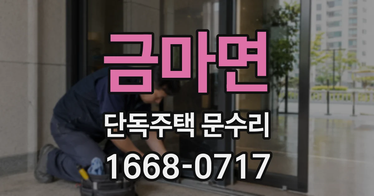 금마면 단독주택 문수리