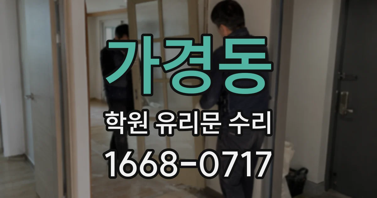 가경동 학원 유리문 수리
