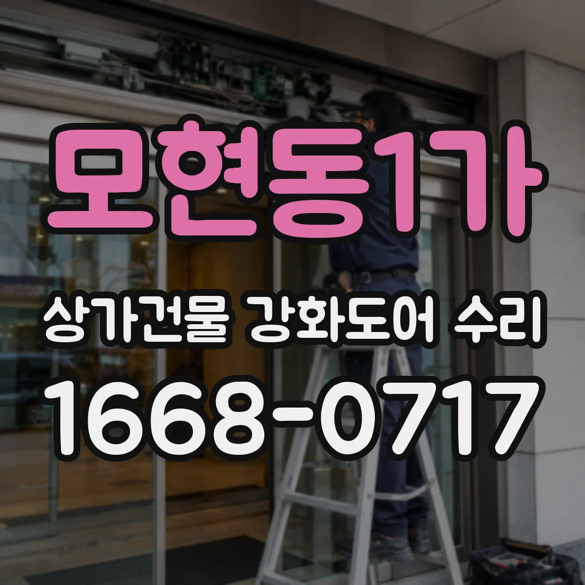 모현동1가 상가건물 강화도어 수리 전기락 미작동 문제 해결을 위한 단계별 점검