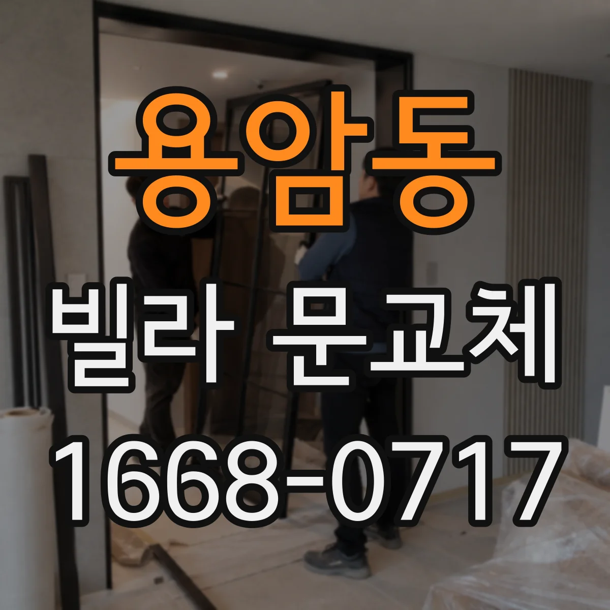 용암동 빌라 문교체