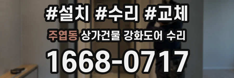주엽동 상가건물 강화도어 수리