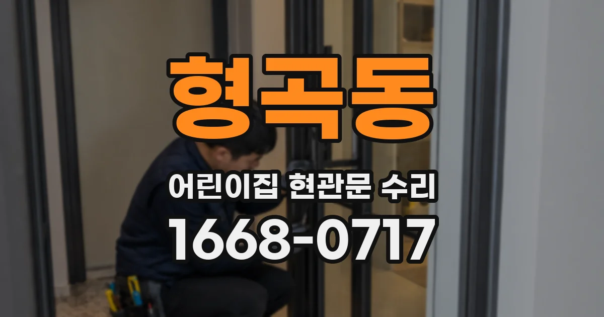 형곡동 어린이집 현관문 수리