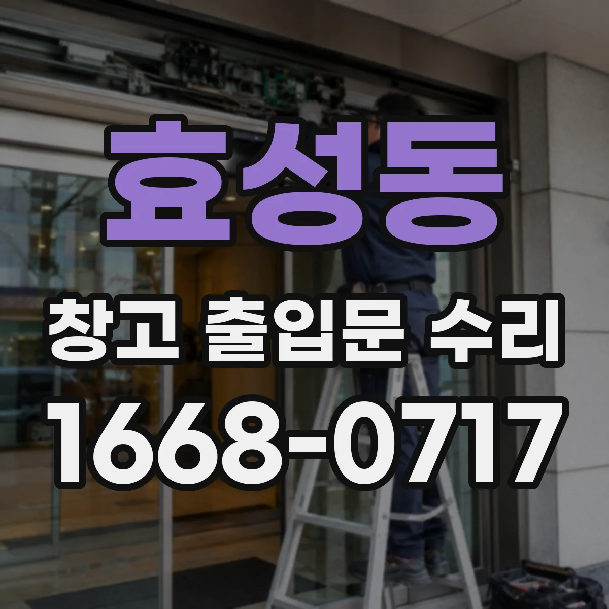 효성동 창고 출입문 수리