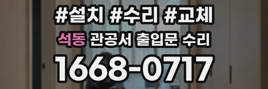 석동 관공서 출입문 수리