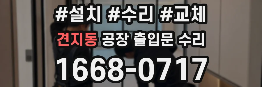 견지동 공장 출입문 수리