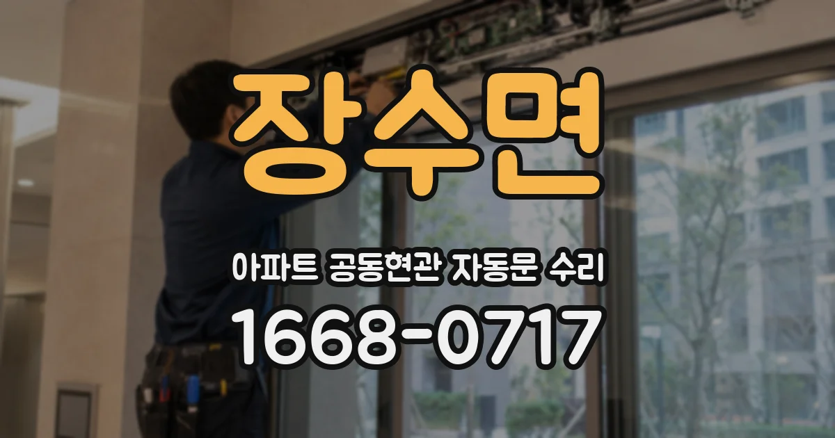 장수면 아파트 공동현관 자동문 수리