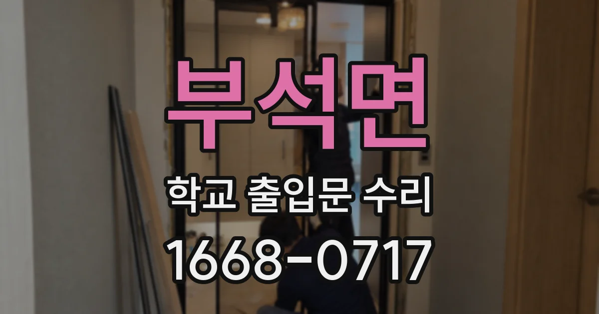 부석면 학교 출입문 수리