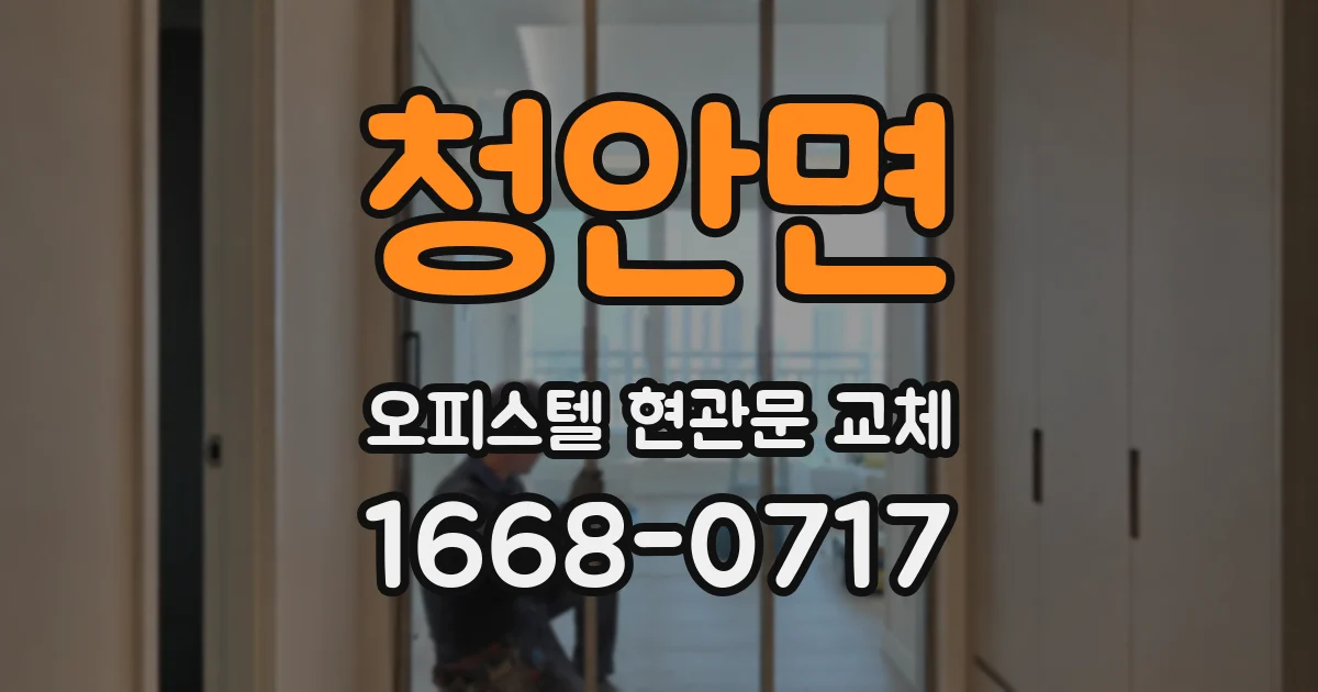 청안면 오피스텔 현관문 교체