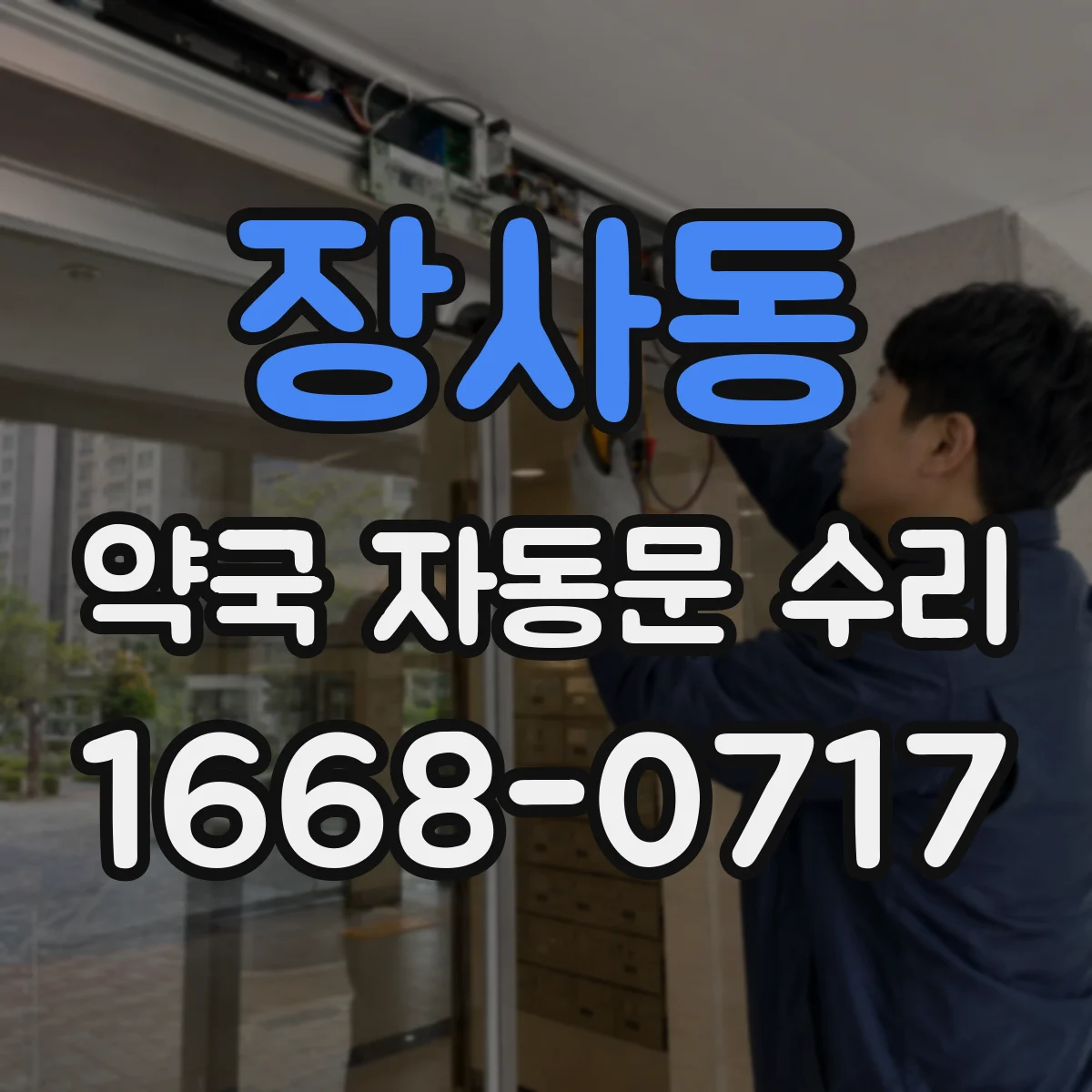장사동 약국 자동문 수리 문 열리는 도중 멈춤 반복될 때 고장 부위