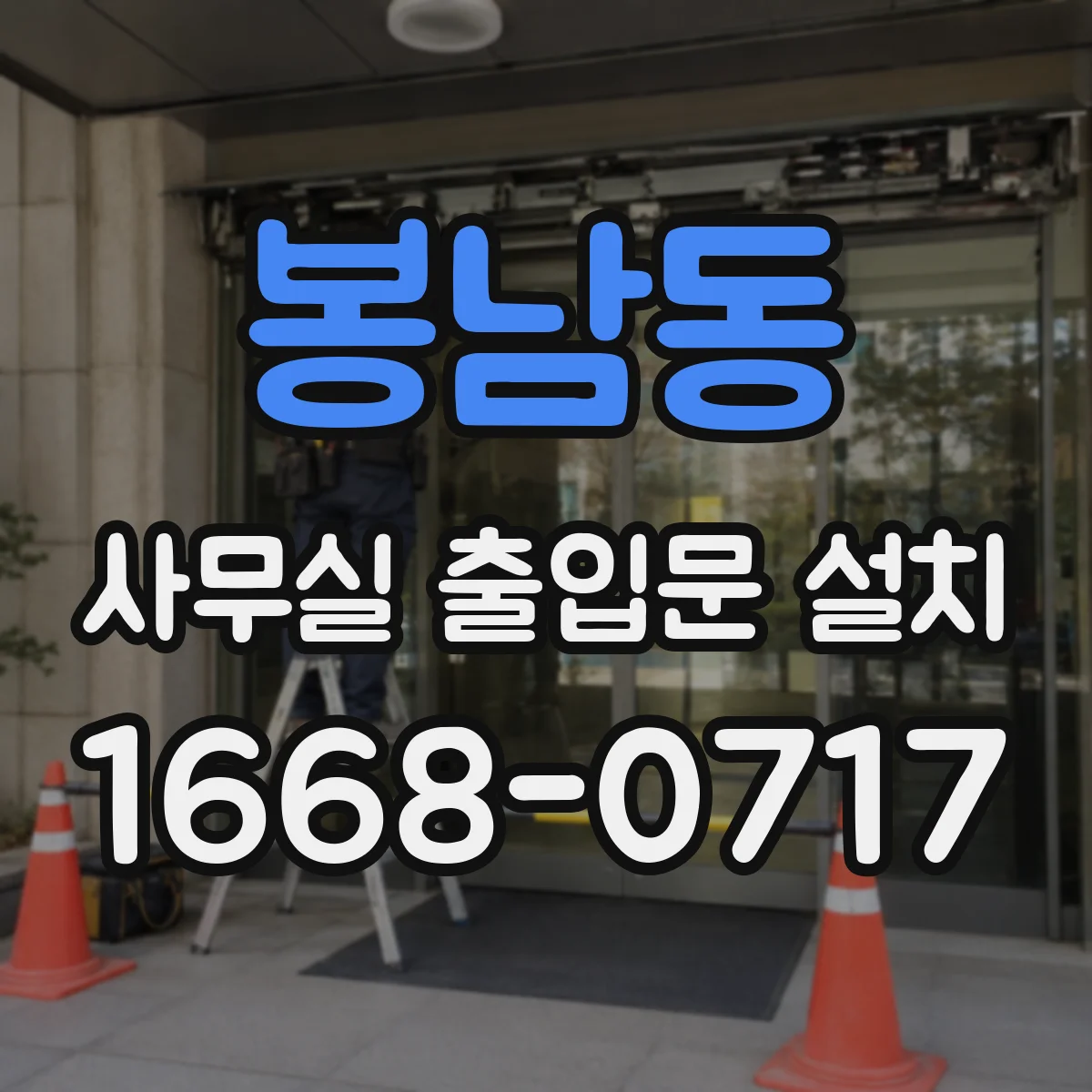 봉남동 사무실 출입문 설치