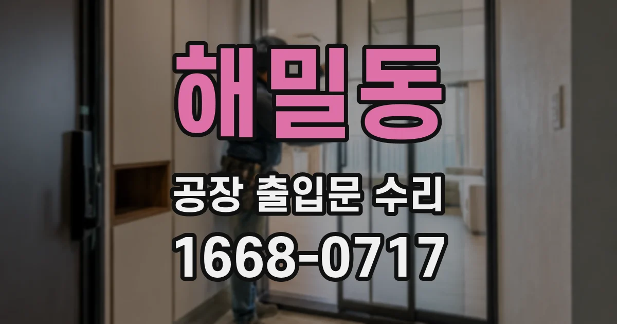 해밀동 공장 출입문 수리