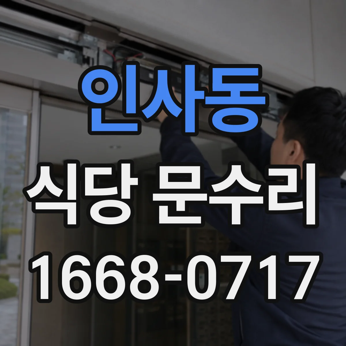 인사동 식당 문수리 문짝 닫힘 충격 완화용 부품 교체