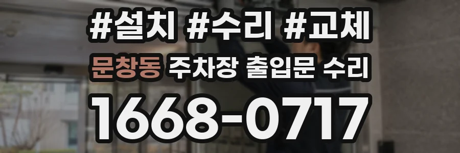 문창동 주차장 출입문 수리