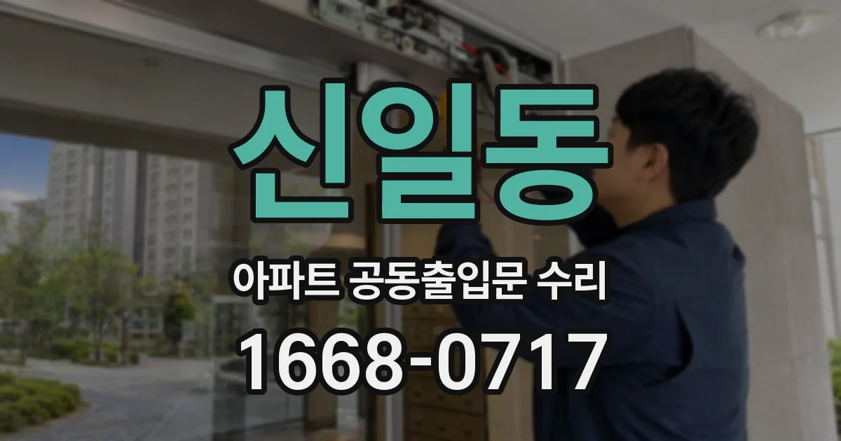 신일동 아파트 공동출입문 수리