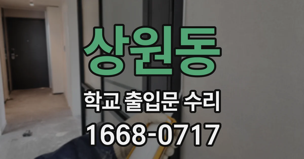 상원동 학교 출입문 수리