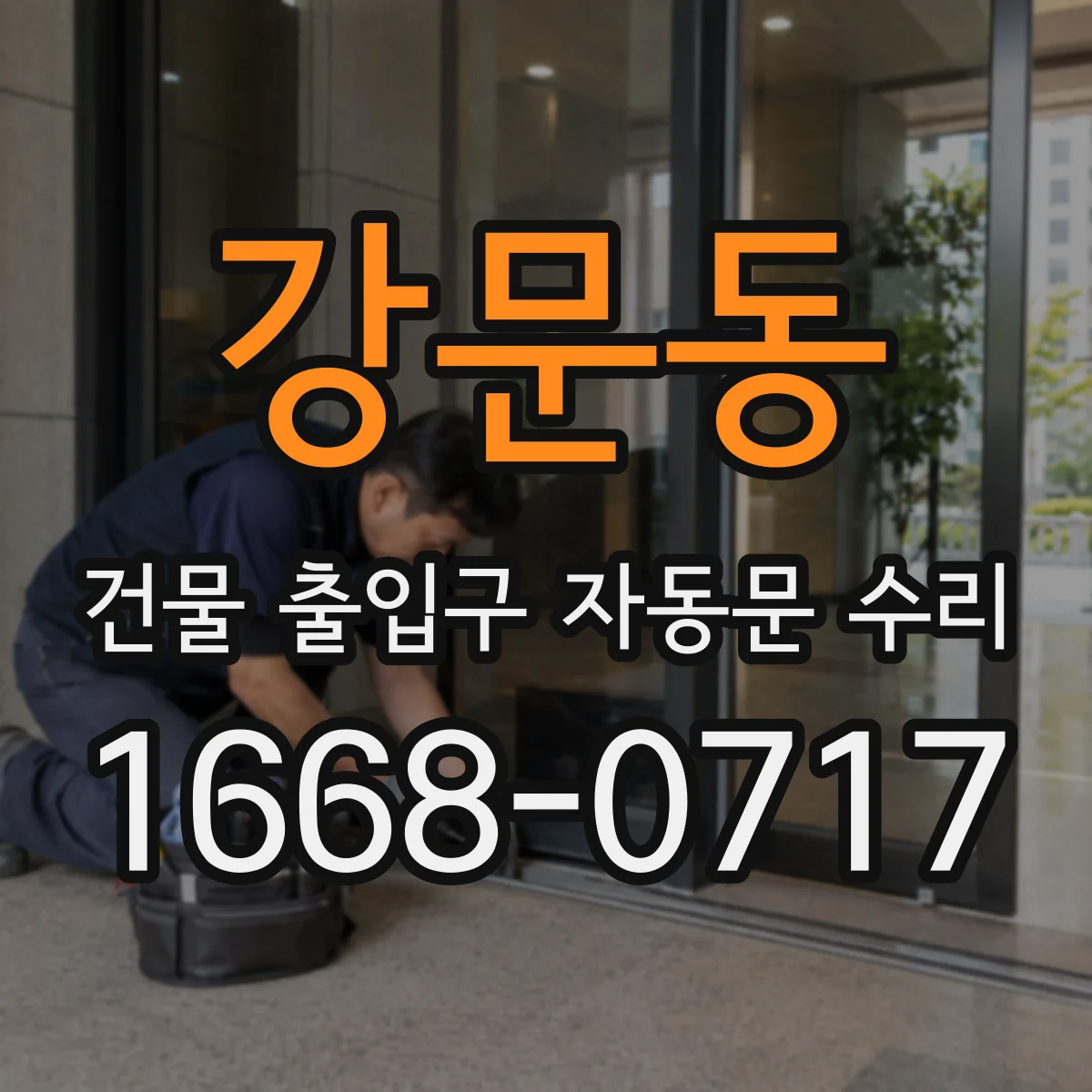 강문동 건물 출입구 자동문 수리