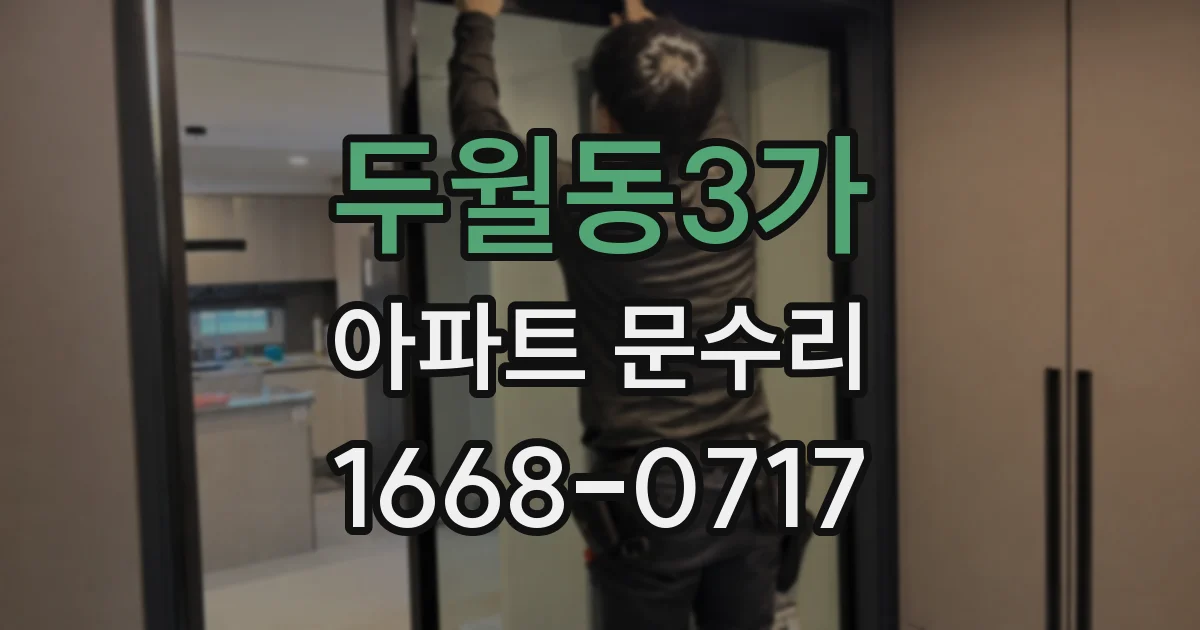 두월동3가 아파트 문수리