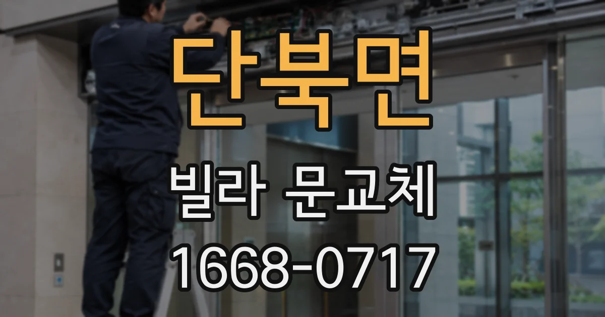 단북면 빌라 문교체