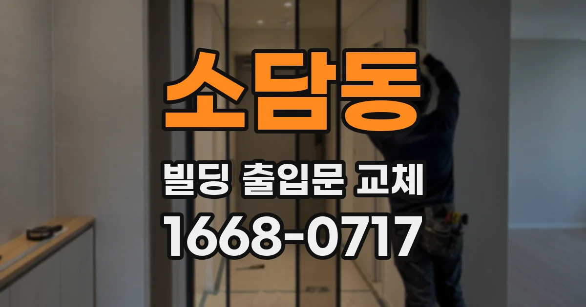 소담동 빌딩 출입문 교체