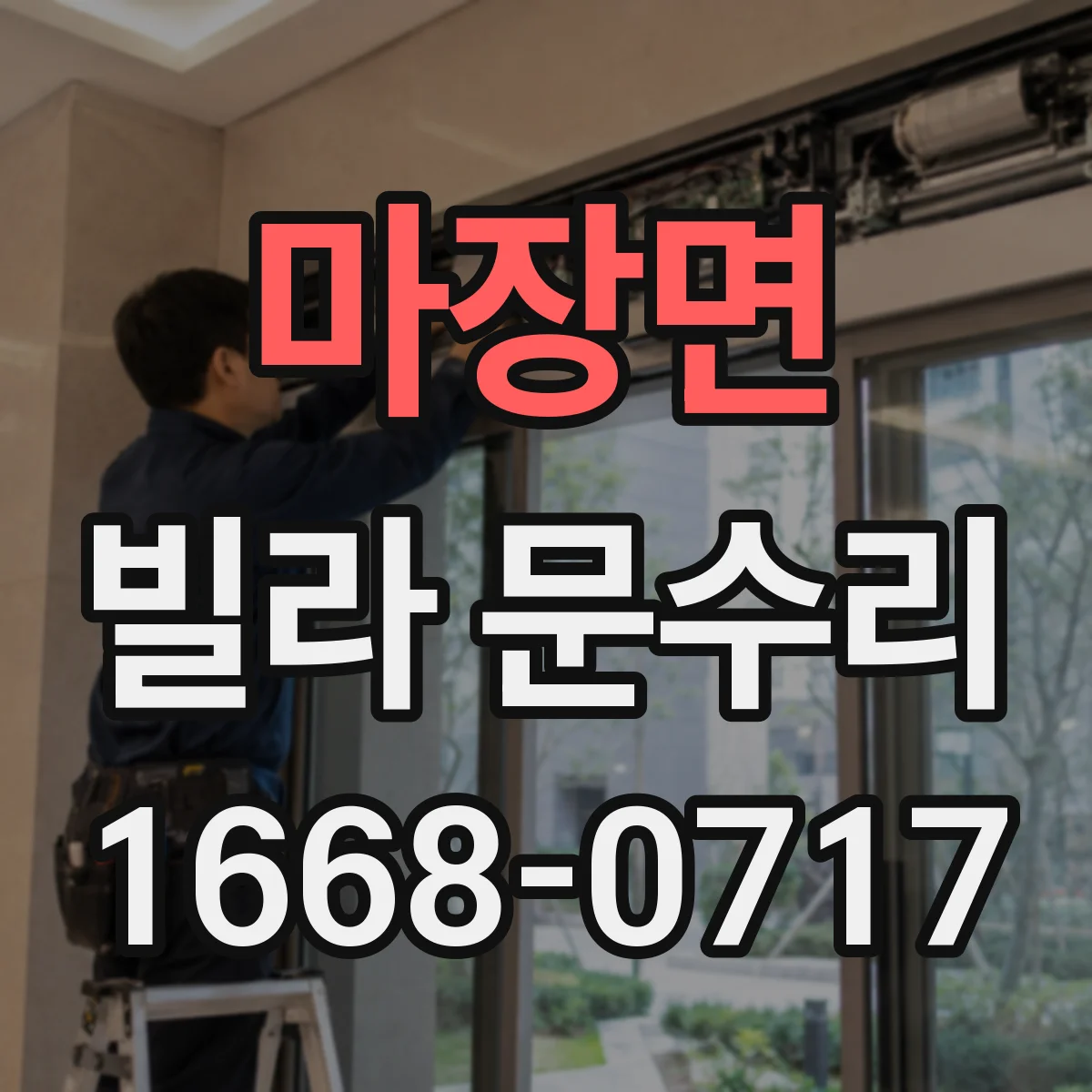마장면 빌라 문수리