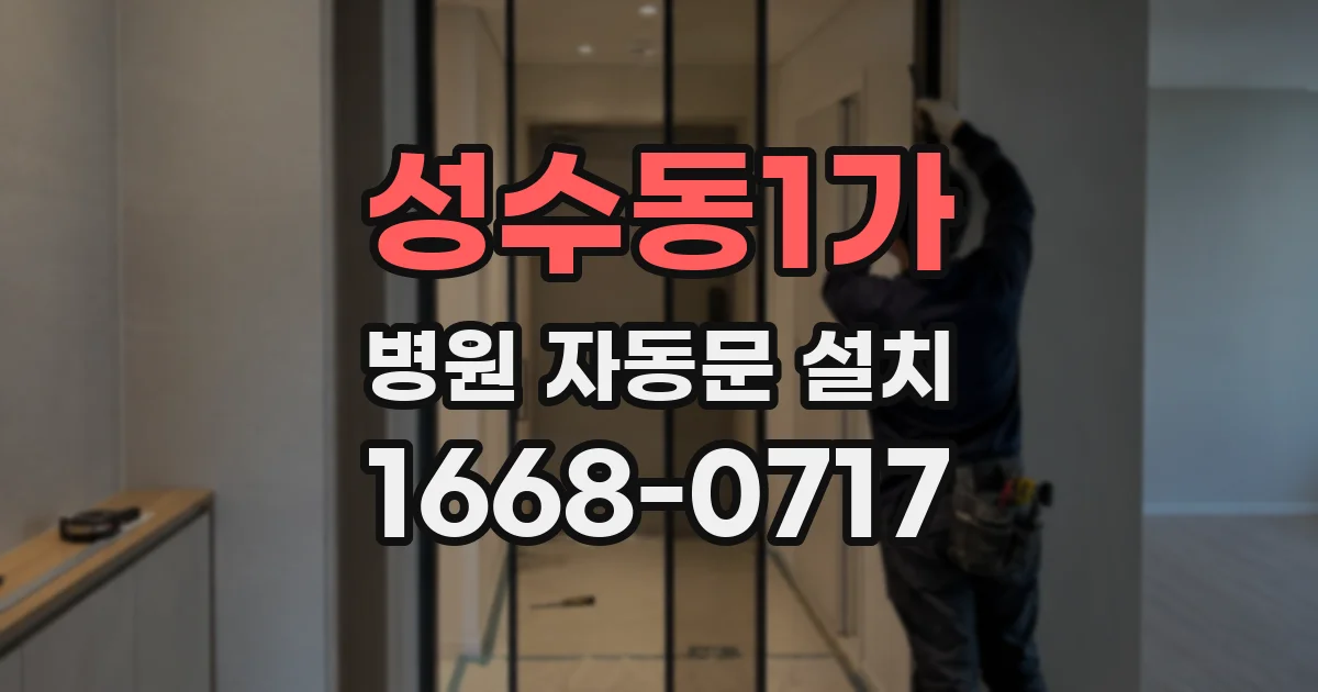 성수동1가 병원 자동문 설치
