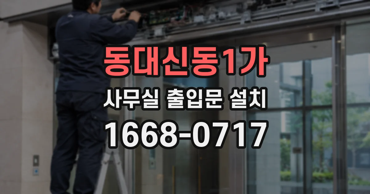 동대신동1가 사무실 출입문 설치
