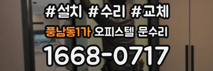 풍남동1가 오피스텔 문수리