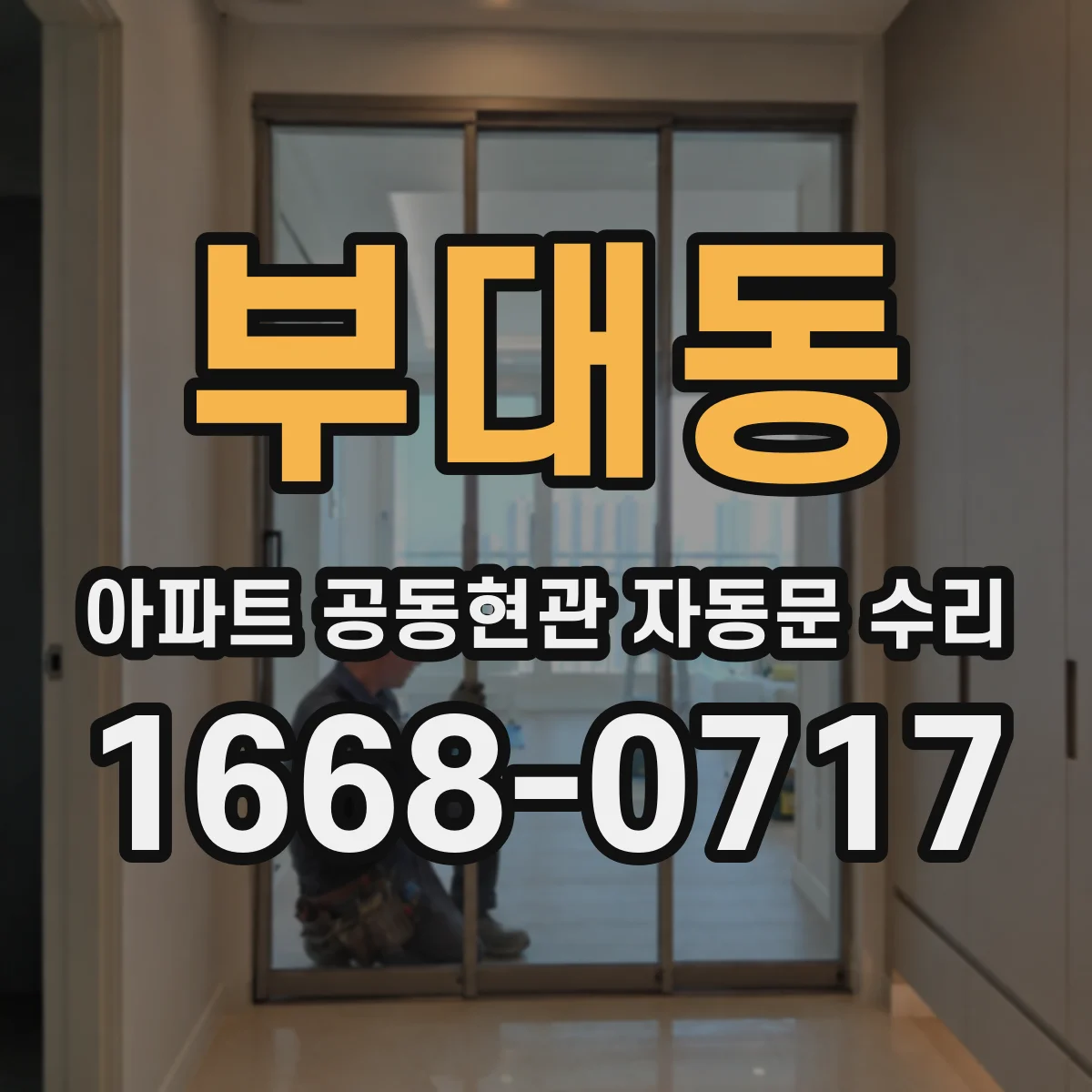 부대동 아파트 공동현관 자동문 수리