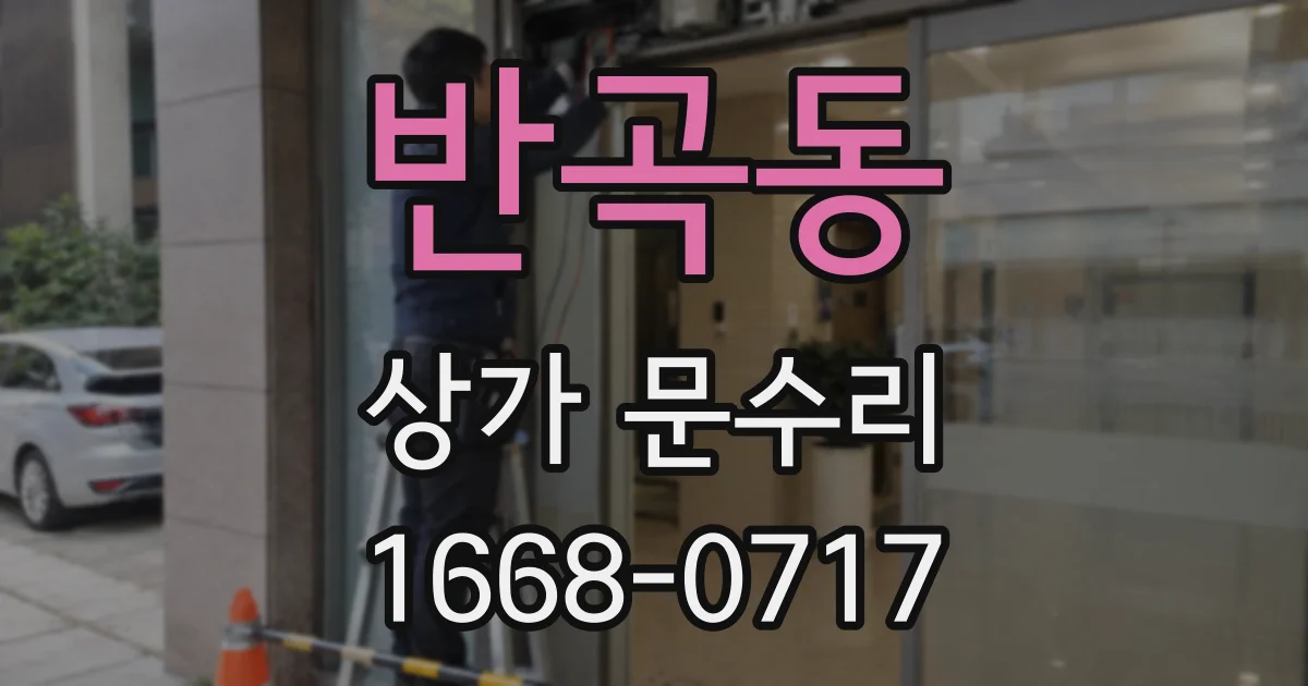 반곡동 상가 문수리