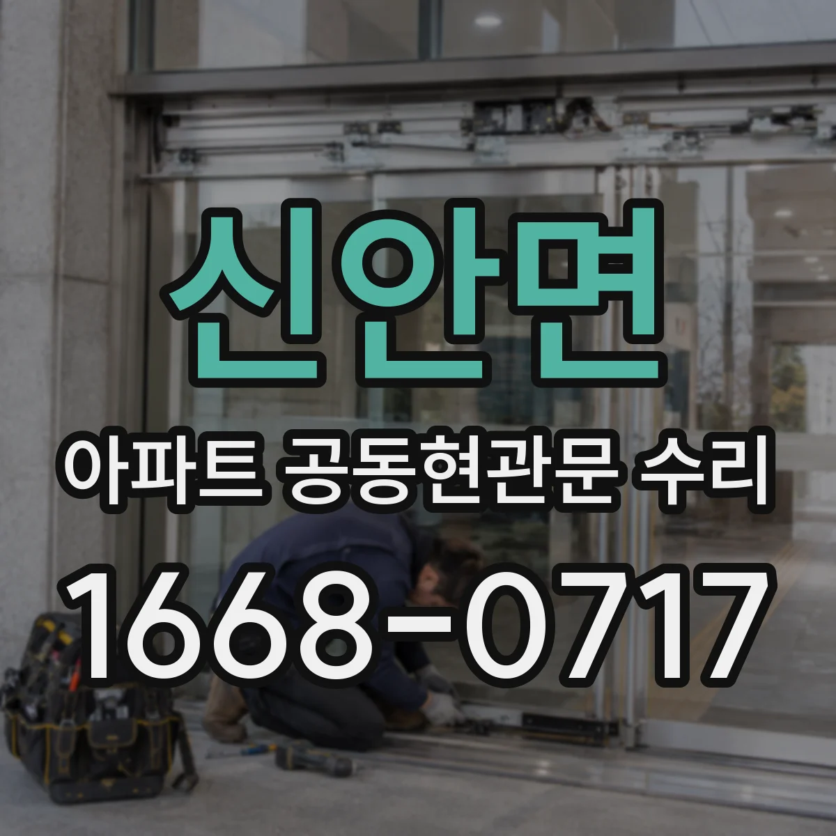신안면 아파트 공동현관문 수리