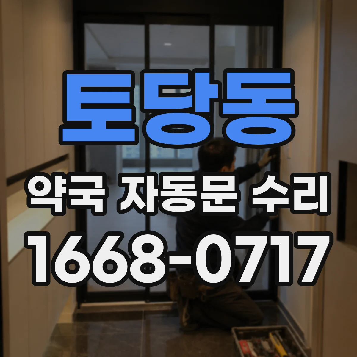 토당동 약국 자동문 수리