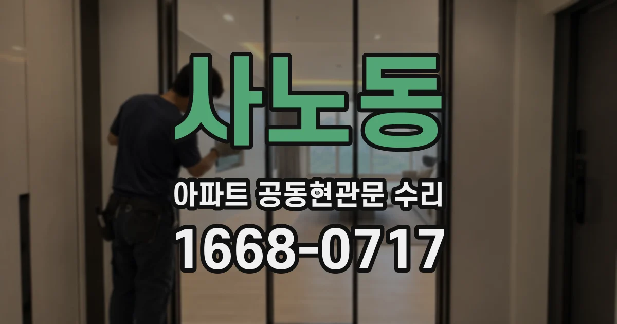 사노동 아파트 공동현관문 수리