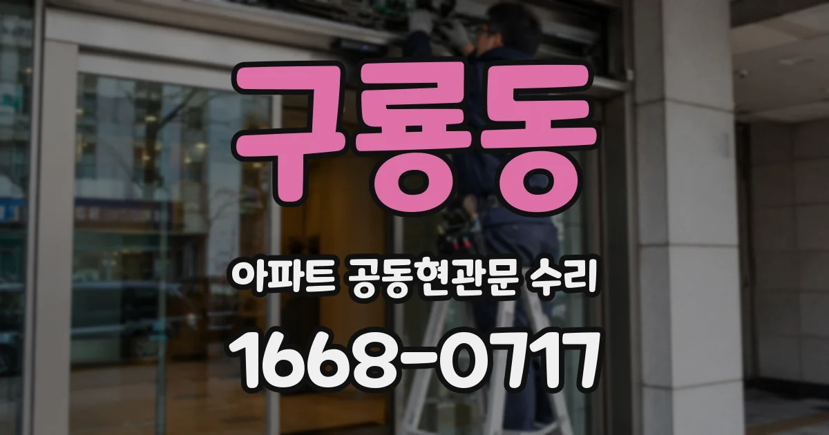 구룡동 아파트 공동현관문 수리