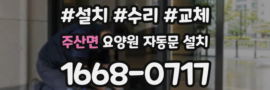주산면 요양원 자동문 설치