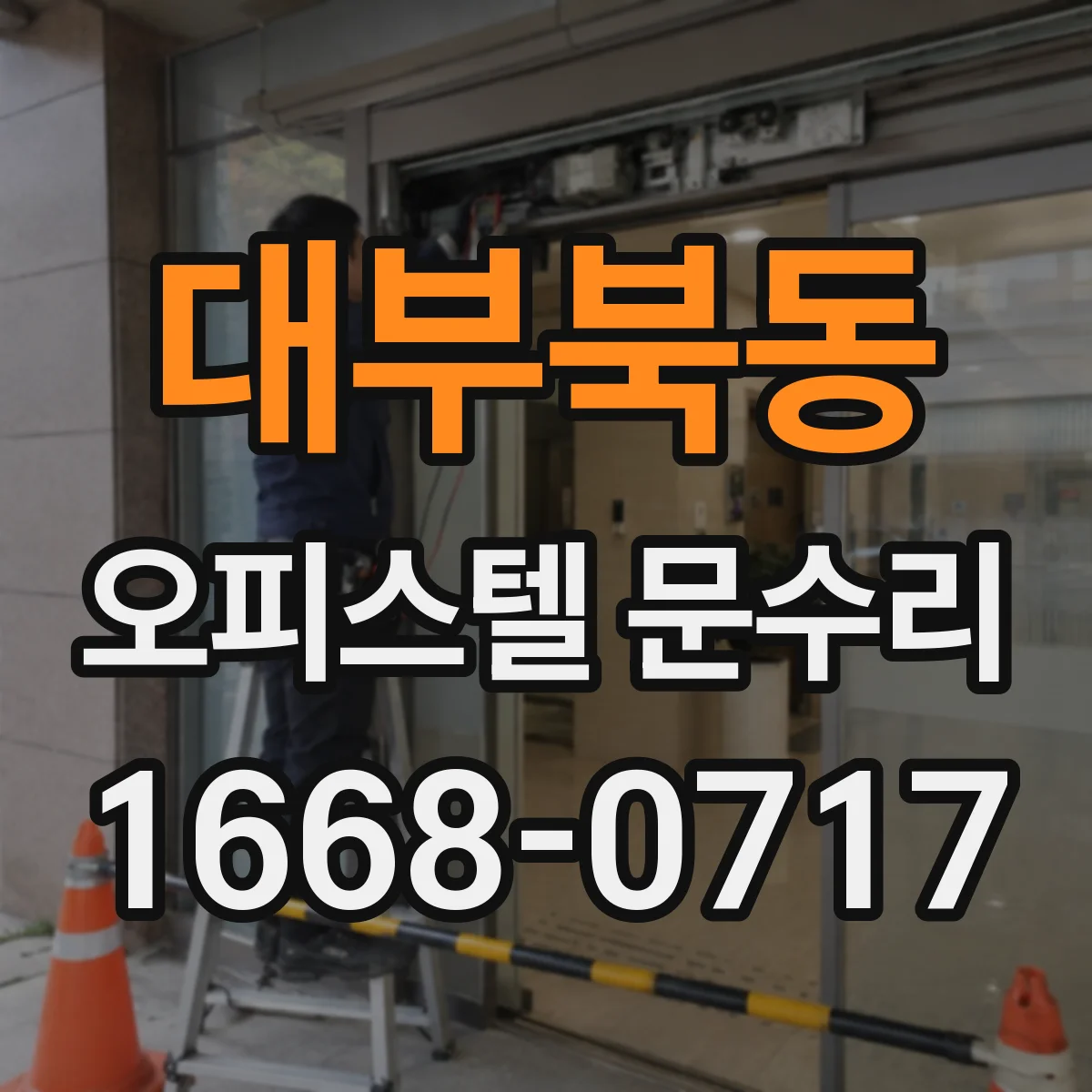대부북동 오피스텔 문수리