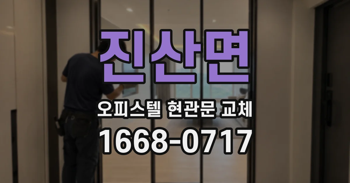 진산면 오피스텔 현관문 교체