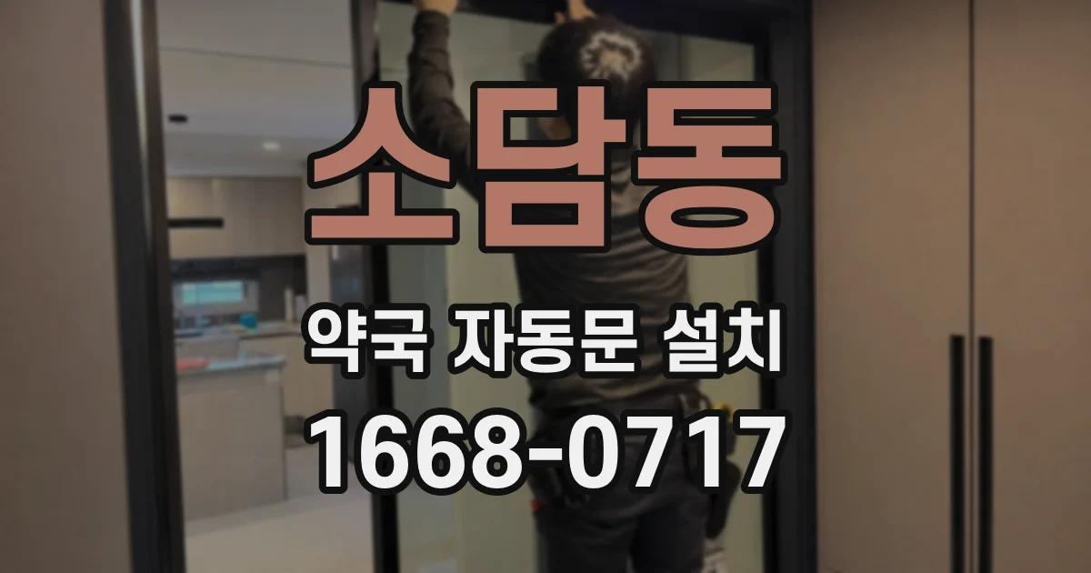 소담동 약국 자동문 설치
