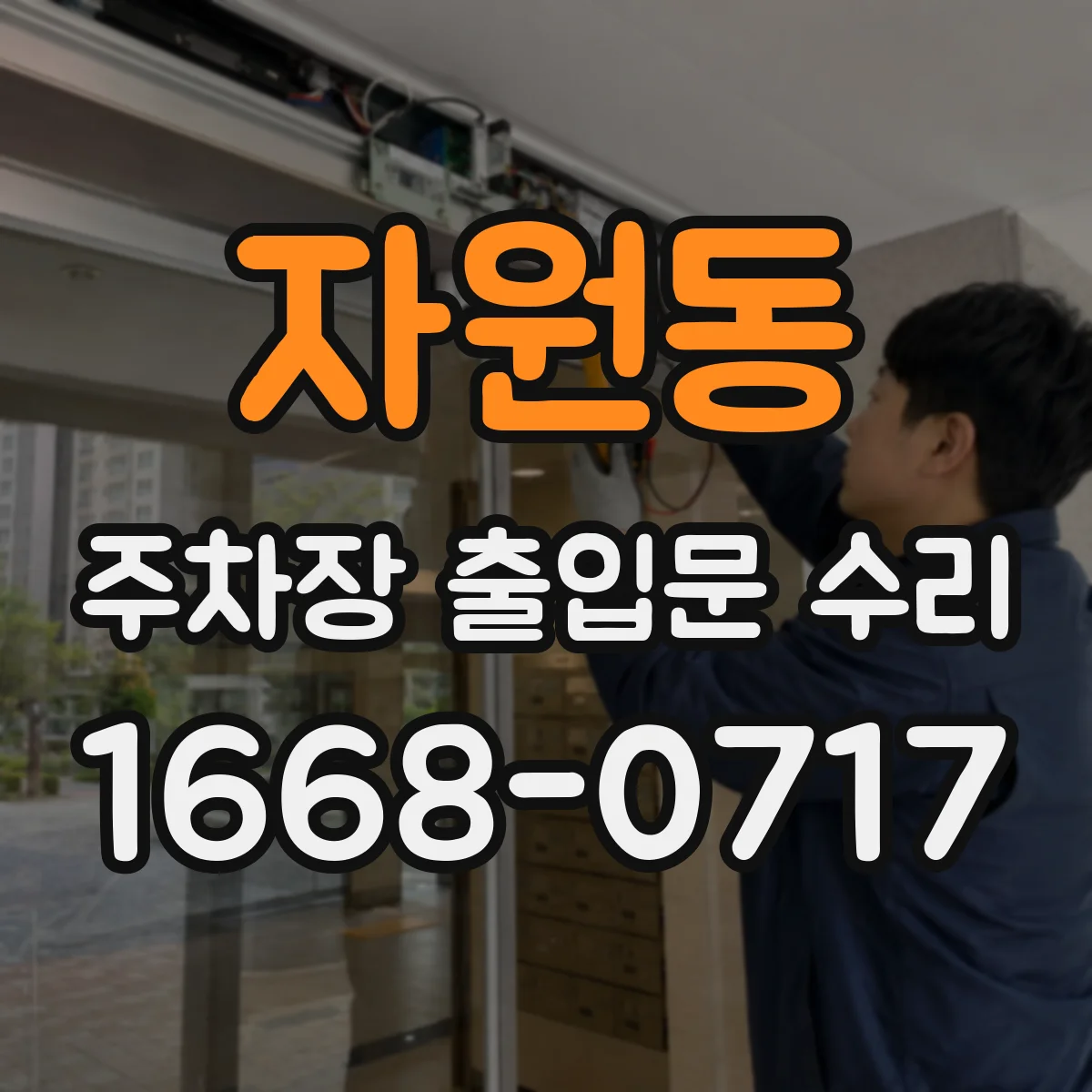 자원동 주차장 출입문 수리
