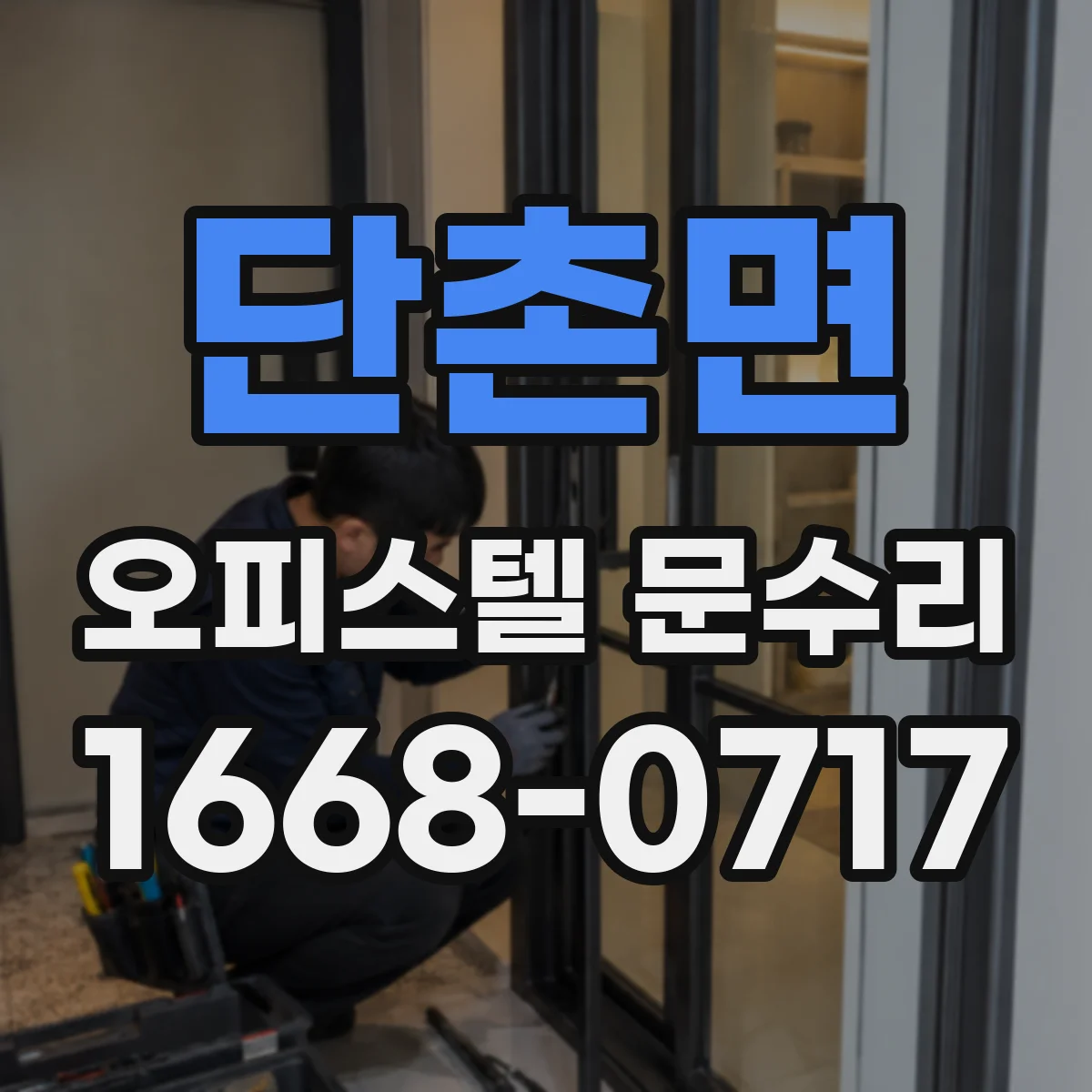 단촌면 오피스텔 문수리