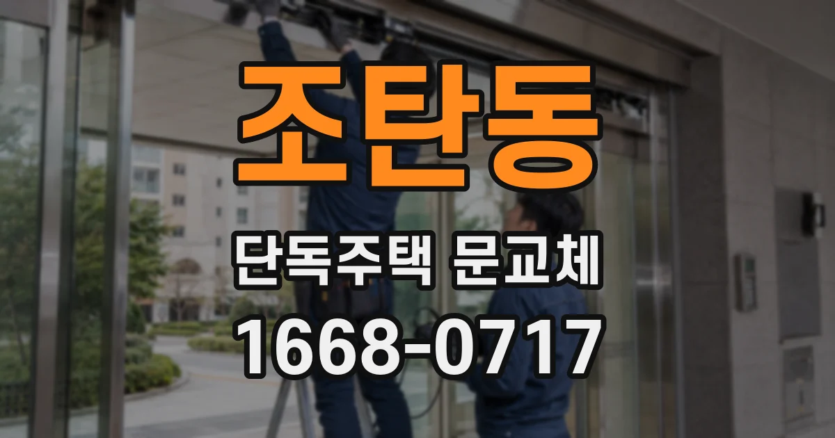 조탄동 단독주택 문교체