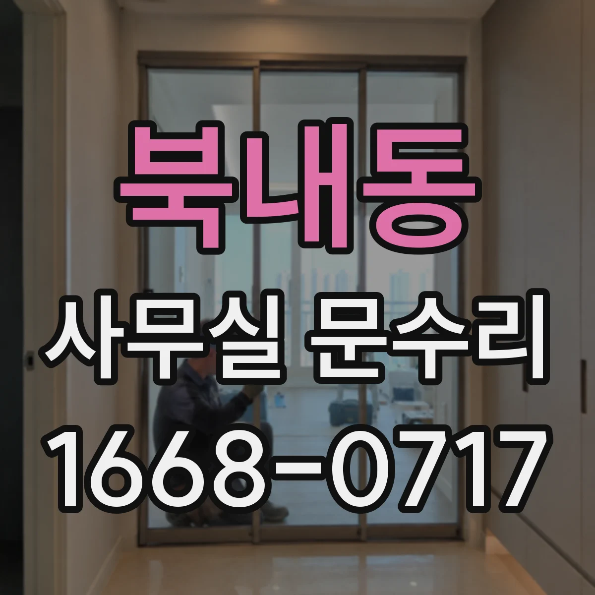 북내동 사무실 문수리