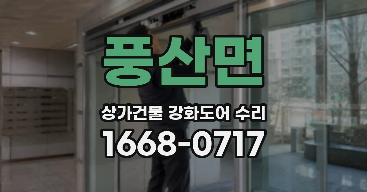 풍산면 상가건물 강화도어 수리