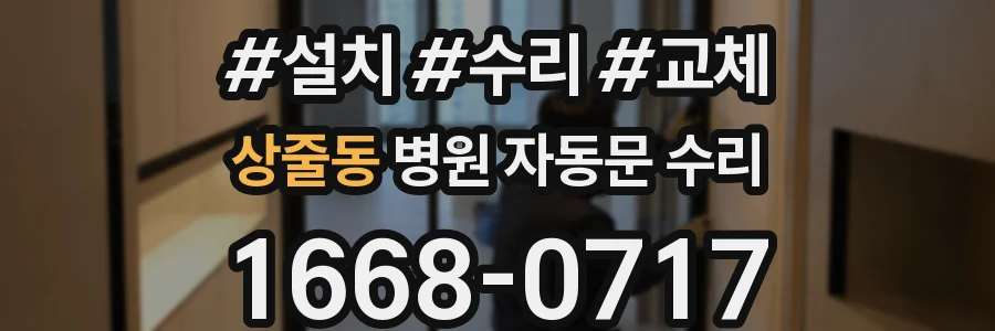 상줄동 병원 자동문 수리
