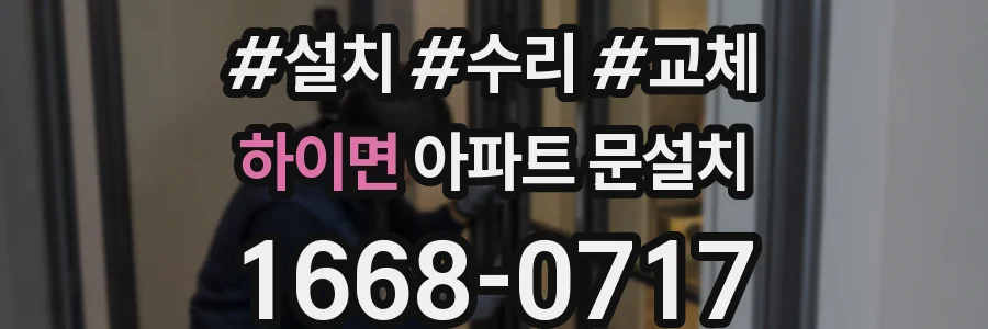 하이면 아파트 문설치