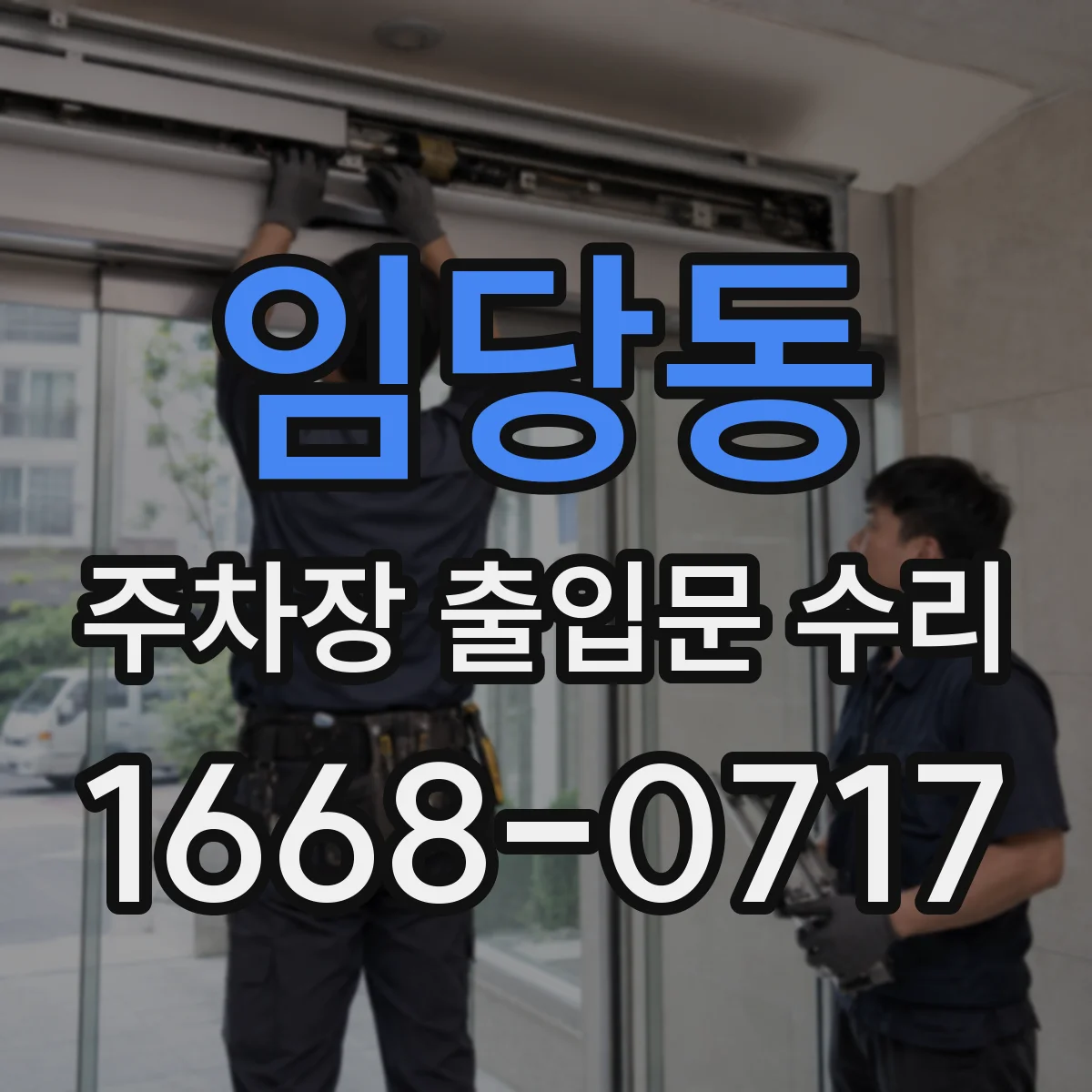 임당동 주차장 출입문 수리